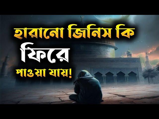 যখন আপনি আল্লাহর কোন বান্দাকে কেঁদে কেঁদে চান তখন আল্লাহ বলেন | Islamic Motivation | Story |হেদায়েত