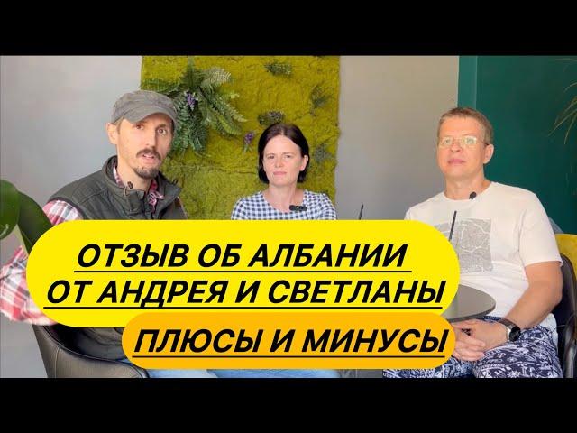 Отзыв об Албании. От Андрея и Светланы. Минусы и плюсы. #албания