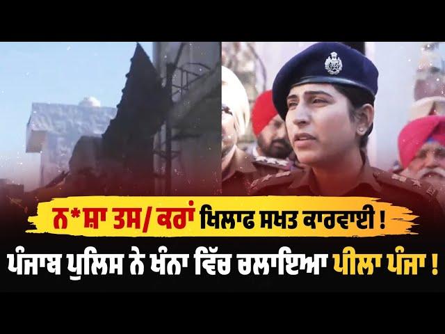 Punjab Police ਨੇ Khanna ਵਿੱਚ ਚਲਾਇਆ ਪੀਲਾ ਪੰਜਾ !