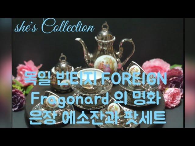 독일빈티지 Fragonard foreign명화 에소잔과 팟세트   episode 013