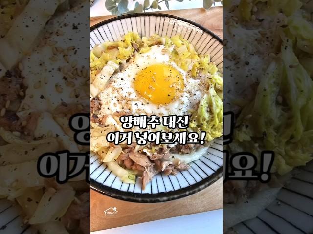 알배추 참치덮밥 만드는 법 양배추 대신 알배추 레시피 (feat.규현)