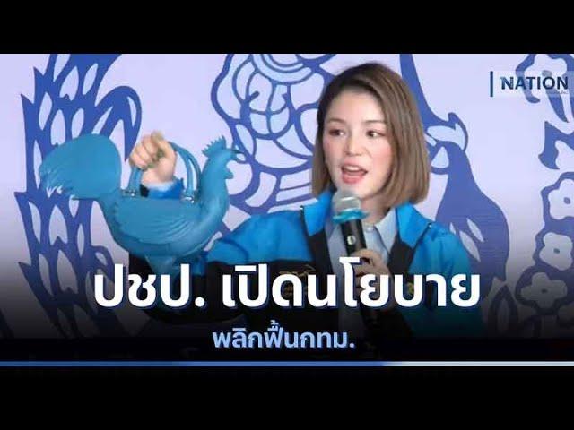 ปชป. เปิดนโยบายพลิกฟื้น กทม. | เนชั่นกรองข่าว | NationTV22