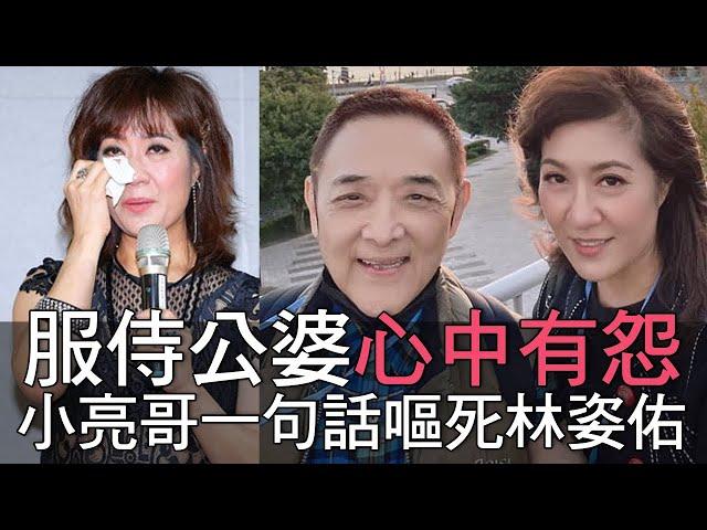 服侍公婆心中有怨 小亮哥一句話嘔死林姿佑 (精選回顧)