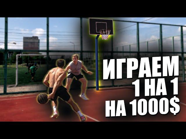 ПОБЕДИТЕЛЬ ПОЛУЧАЕТ 1000$ | СТРИТБОЛ 1 на 1 | БАСКЕТБОЛ 1 НА 1