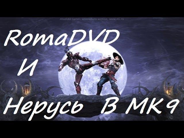 RomaDVD и Нерусь играют в МК9