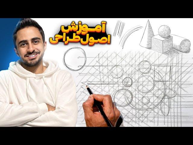 آموزش نقاشی با مداد : آموزش اصول طراحی با مداد | آموزش طراحی پایه