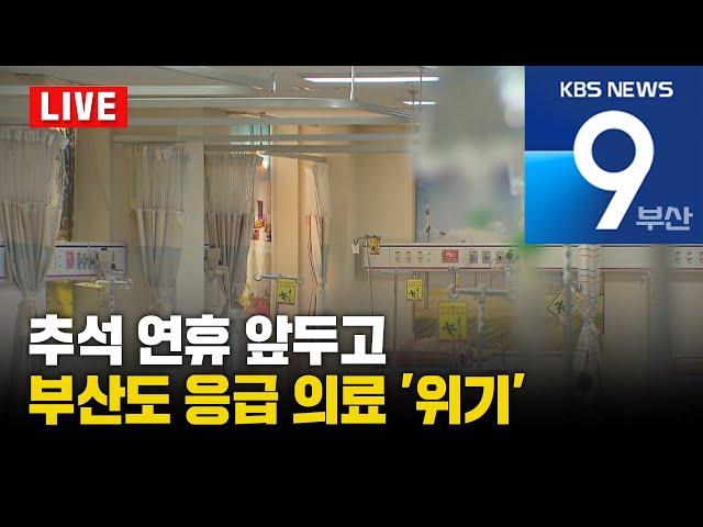 KBS 뉴스9 부산 - 2024.09.09(월)