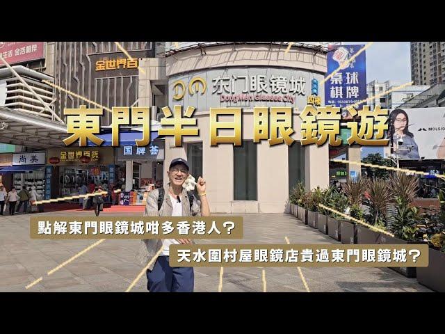 深圳東門半日美食眼鏡遊│點解東門眼鏡城咁多香港人│天水圍屋村眼鏡店貴過東門眼鏡城XX倍│深圳東門眼鏡城博士眼鏡│潮汕牛肉火锅網紅店 八合里│北上消費項目4 深圳探店