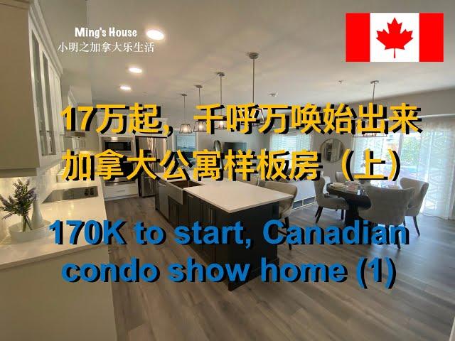 17万起，千呼万唤始出来！加拿大公寓样板房（上）170K to start, Canadian condo show home (1)