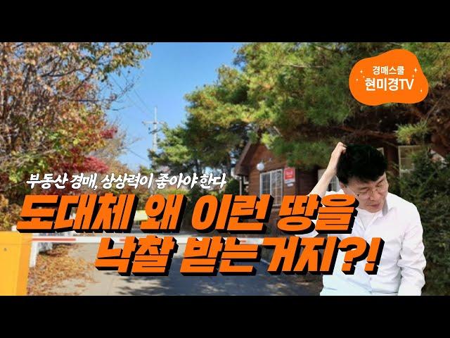[경매스쿨 현미경TV]이런 문제 있는 땅을 왜 낙찰 받을까?