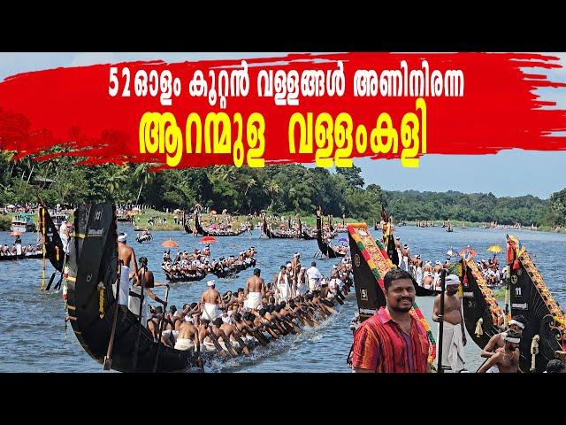 Aranmula Vallamkali 2024 Aranmula Boat Race 2024  Aranmula Temple ആറന്മുള ഉത്രട്ടാതി ജലമേള