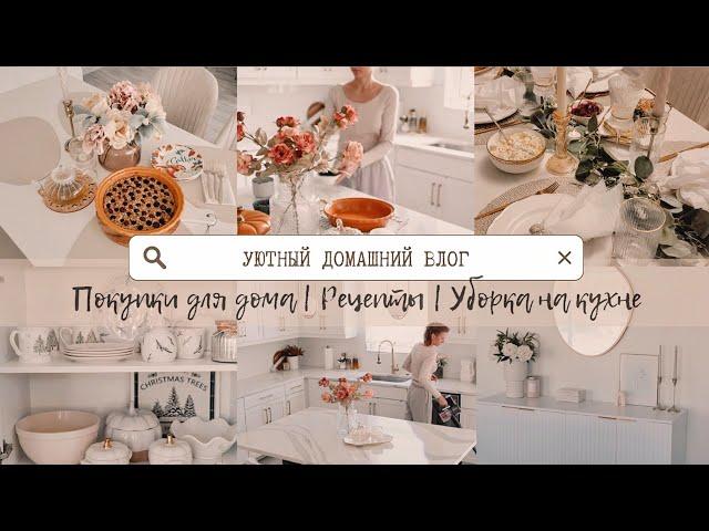 УЮТ И ПОРЯДОК В ДОМЕ | Потрясающие находки для дома | Уборка | Рецепты | Праздничная сервировка