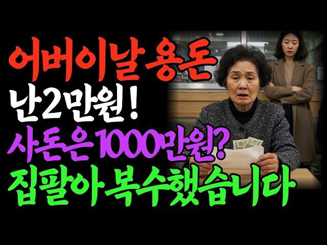 [충격] 어버이날 2만원 봉투… 사돈에겐 천만원 쓴 며느리의 민낯! 착한 시어머니의 통쾌한 복수ㅣ오디오북ㅣ실화사연ㅣ노후사연ㅣ인간관계ㅣ감동사연ㅣ사연라디오ㅣ고부사연ㅣ고부갈등