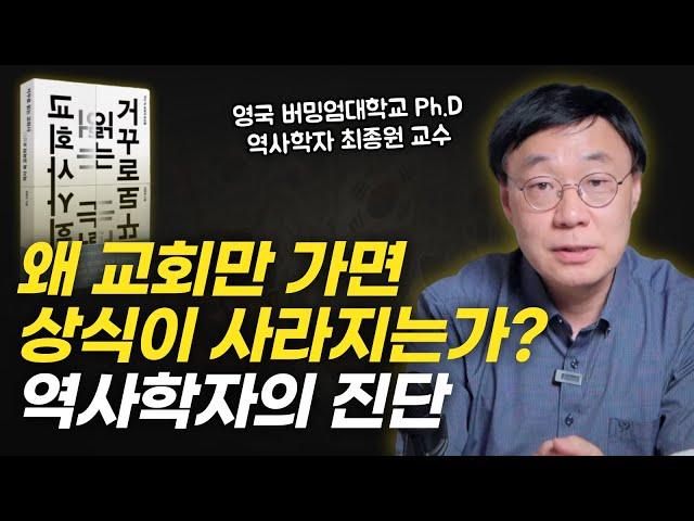 외면 받는 한국교회, 역사학으로 밝혀낸 문제의 뿌리..! | "거꾸로 읽는 교회사" 최종원 교수 인터뷰 1부