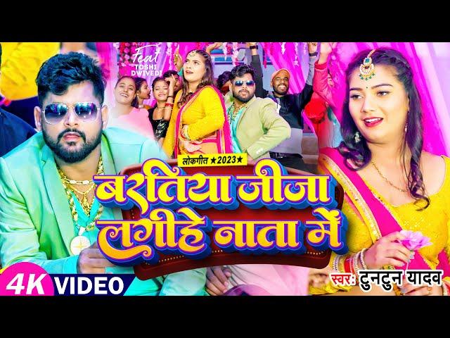 #टुनटुन_यादव | बरतिया जीजा लगीहे नाता में | #Tuntun_Yadav, #Prabha_Raj | Bhojpuri Lagan Special Song