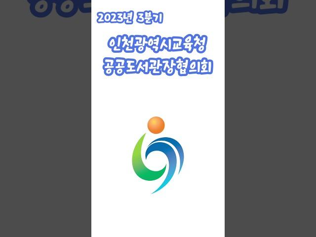#인천광역시교육청공공도서관장협의회 #인천광역시교육청 #읽걷쓰 #도서관 #협의회 #시민문화운동