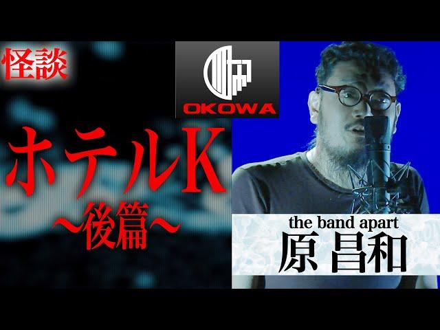 【怪談・心霊スポット】「大阪の伝説心霊ホテル 〜後篇〜」原昌和（the band apart）/OKOWAアーカイブ＜130＞