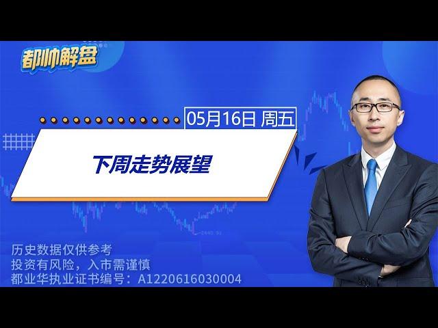 下周走势展望 | 2025.05.16 周五 A股解盘 | #上证指数 #收评 #股票行情 #大盘分析 #都业华 #每日解盘 #缠中说禅 #中枢理论 #技术面分析