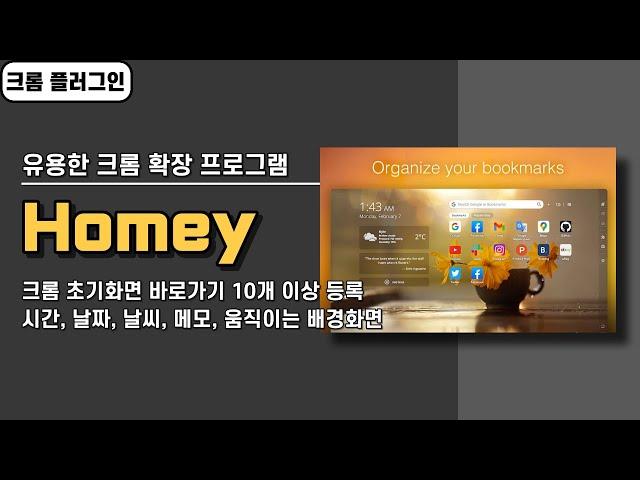 크롬 확장 프로그램 Homey 사용법! 크롬 바로가기 10개 이상 제한 없이 등록, 초기화면 커스터마이징