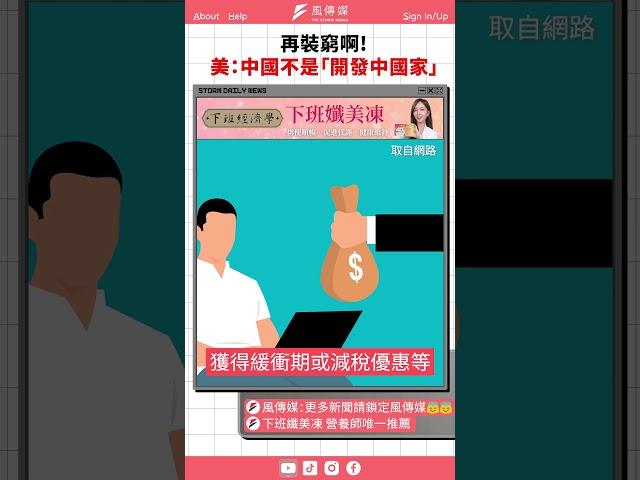 再裝窮啊！　美國通過法案不再視中國為「開發中國家」｜風傳媒 #shorts