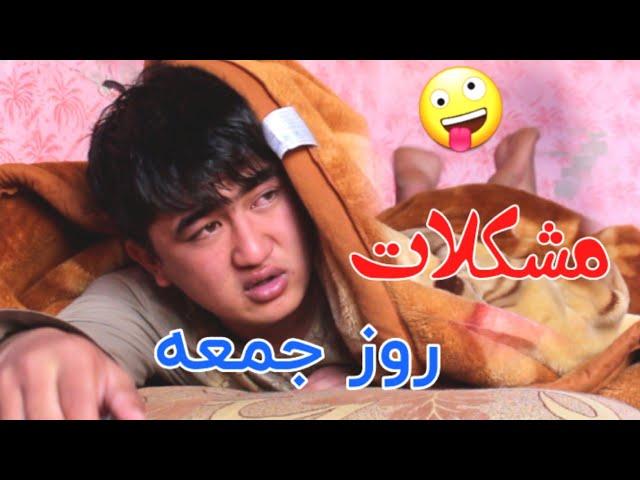 روز جمعه با برادر بزرگتر (داماد کربلایی )Hazaragi Fan's