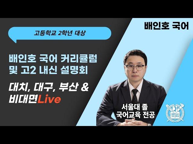[배인호 국어] 배인호 국어 커리큘럼 및 고2 내신 대비 설명회