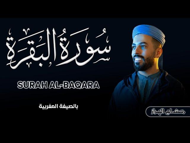 سورة البقرة بالصيغة المغربية | كلها هدوء وراحة وطمأنينة | هشام الهراز Surah albaqarah by elherraz