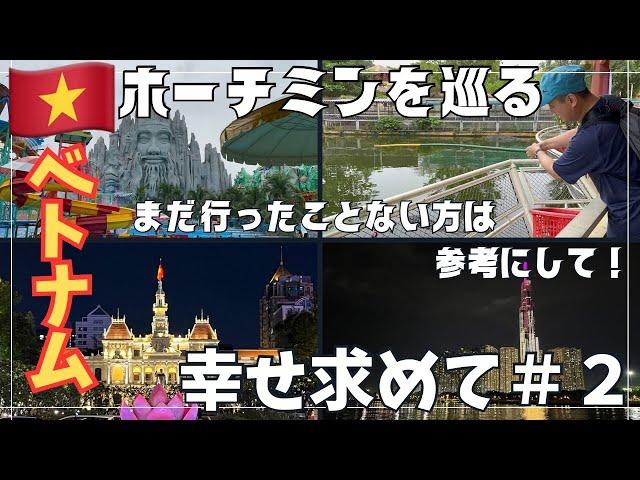 【初ベトナム】ホーチミンに幸せを求めて＃２