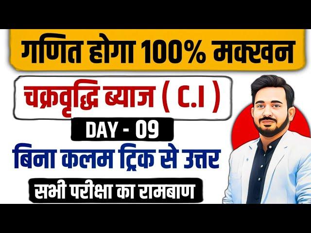 चक्रवृद्धि ब्याज (C.I) का रामबाण CLASS-05 || BASIC से C.I का निचोड़ || बिना कलम उठाएं सीधा उत्तर