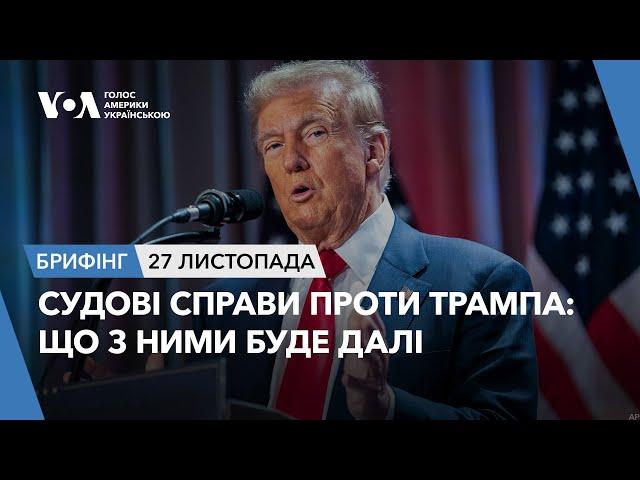 Брифінг. Судові справи проти Трампа: що з ними буде далі