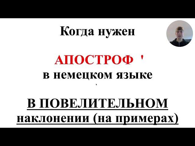 Когда нужен апостроф ' в немецком языке в Императиве (в повелительном наклонении) - на примерах