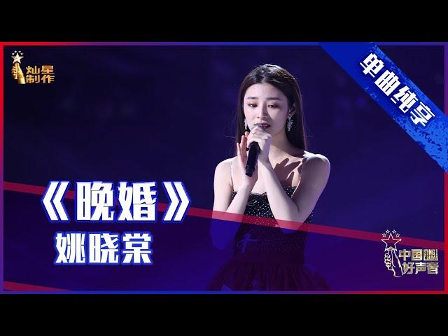 【单曲纯享】姚晓棠《晚婚》，细腻嗓音诉说女孩心事【2021中国好声音】EP10 第十集 Sing！China 2021年10月1日