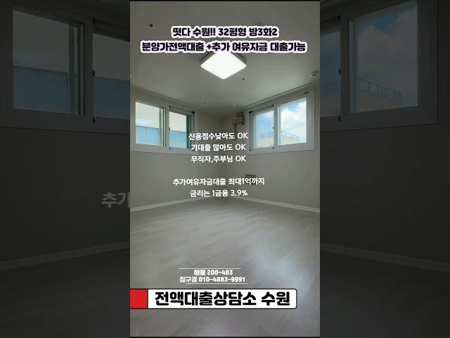 수원 32평형 신축빌라 현금없이 분양가 전액대출가능
