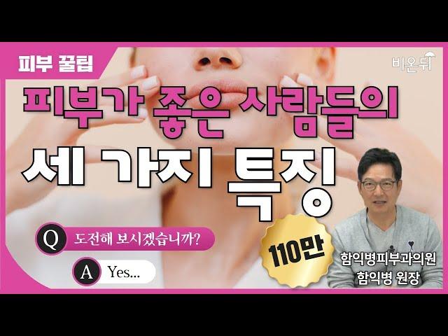 피부가 좋은 사람들의 3가지 특징(함익병 원장)