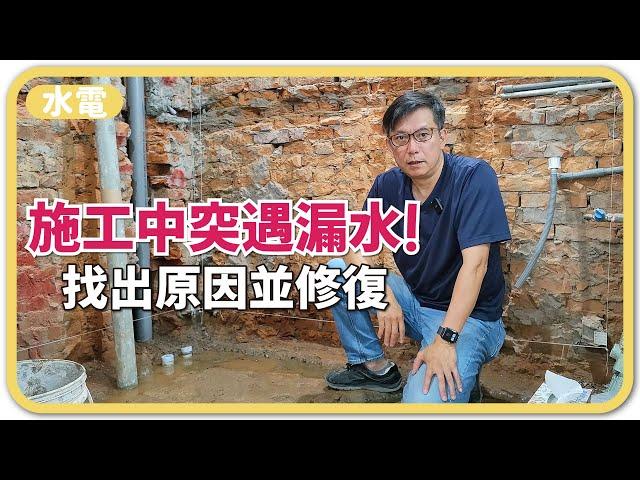 搶救漏水大作戰！鄰居家漏水到我家，揪出漏水原因卻無法根治怎麼辦？｜速硬止水泥施作分享【安心整合】water leakage