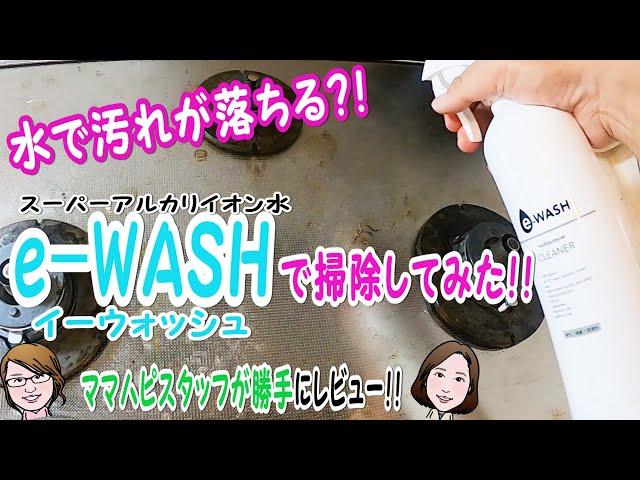 【水で汚れが落ちる？！】スーパーアルカリイオン水e-WASH(イーウォッシュ)をママハピスタッフが使ってみた！！