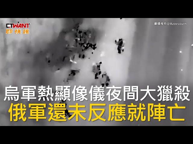 CTWANT 俄烏戰爭 / 烏軍熱顯像儀夜間大獵殺  俄軍還未反應就陣亡