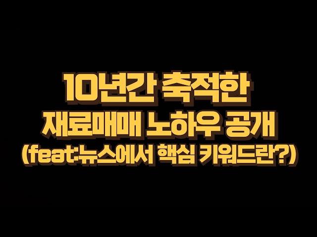 대시세가 나오는 종목에는 공통적인  "재료"가 있다.(feat:폭등하는 종목의 13가지 재료 키워드는 무엇이 있나?)