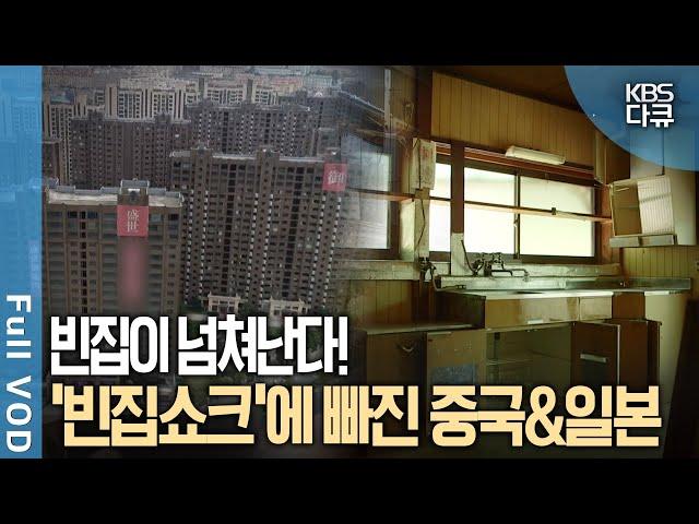 빈집 6천 5백만 채 차이나 쇼크 & 빈집률 13% 일본 빈집쇼크, 한국의 미래는? | KBS 스페셜 | KBS 2017년-2019년 방송