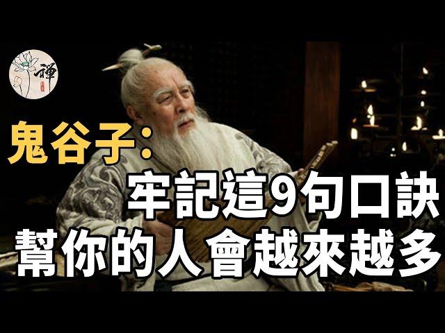 鬼谷子：說話要有技巧，牢記這9句口訣，幫你的人會越來越多#佛禪