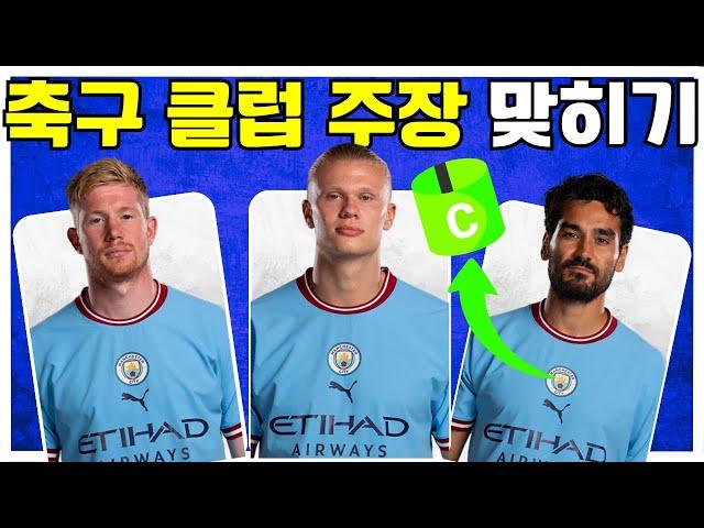 축구 클럽 주장 맞추기 | 22-23시즌 | 축구선수 퀴즈 | 주장 맞히기 게임