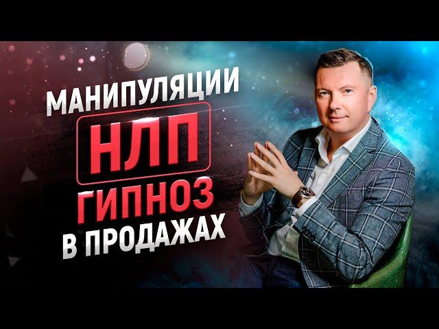 Манипуляции, НЛП, гипноз в продажах. Как ДУРЯТ покупателей.