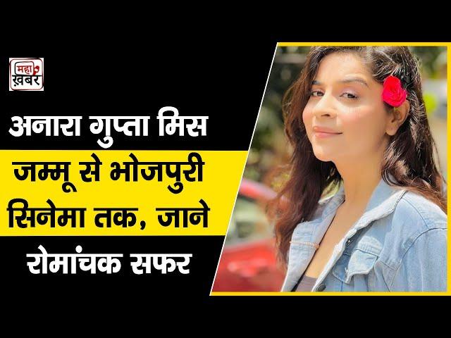 Anara gupta फर्श से अर्श तक | Miss Jammu Anara Gupta |  Anara Gupta | Bhojpuri cinema |