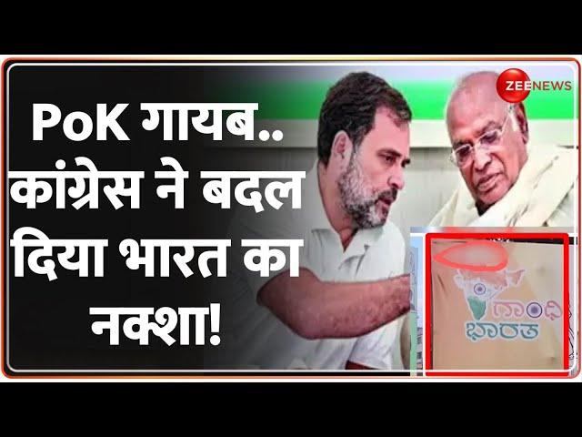 Congress Show Distorted India Map: कांग्रेस ने बदल दिया भारत का नक्शा! PoK  हटाया! | BJP |  Hindi