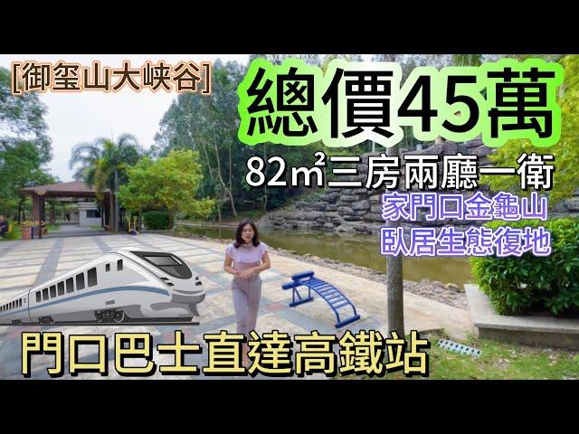 【御禧園大峽谷】總價45萬帶裝修｜82㎡三房兩廳一衛｜門口巴士直達高鐵站｜家門口金龜山 臥居生態復地#惠州樓盤 #房產 #置業 #地鐵 #臨深 #惠州筍盤 #大亞灣 #二手房