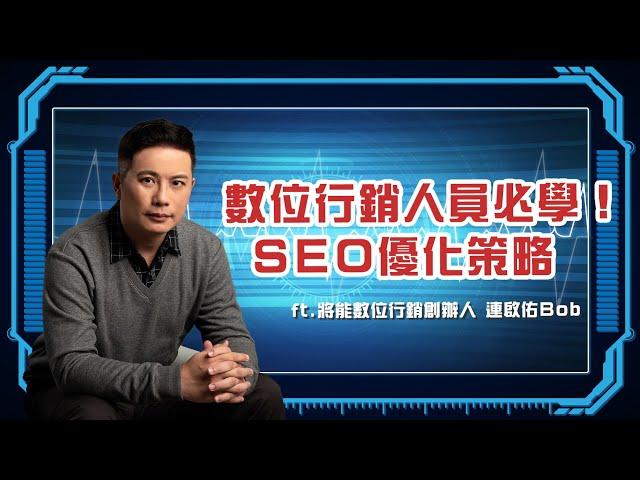 數位行銷人員必學！SEO優化策略 ft.將能數位行銷創辦人連啟佑 |科技島Podcast