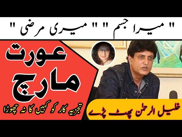 Mera Jism Meri Marzi | Khalil ur Rehman Vs Marvi Sarmad | Aurat March | Upset With Marvi Sarmad