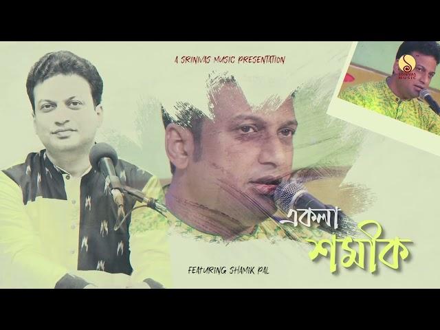 EKLA SHAMIK একলা শমীক | LIVE Shamik Pal | Srinivas Music