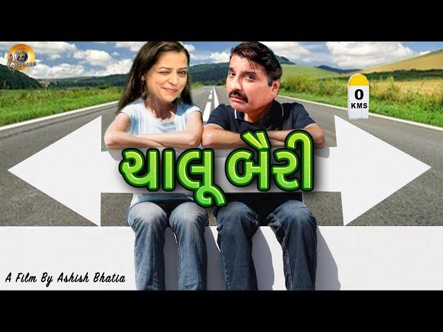 ચાલૂ બૈરી | Chalu Bairi | New Gujarati Short Film | Naveen Saini | Preety Sharma | Gujarati Dubbed