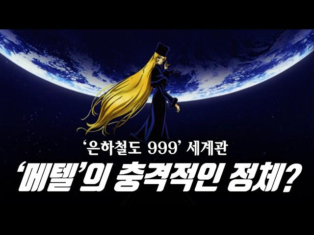 [애니 리뷰] '은하철도 999'의 숨겨진 세계관! / '은하철도 999', '캡틴 하록'은 같은 세계관? / 銀河鉄道999 / Galaxy Express 999 / 재업